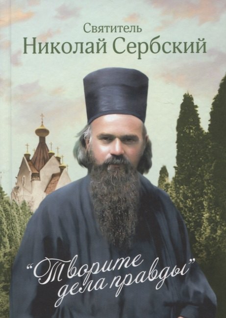 

Творите дела правды. Проповеди