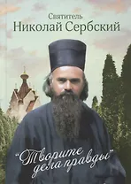 Творите дела правды. Проповеди