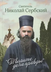 Творите дела правды. Проповеди
