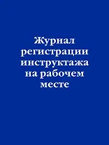 Журнал регистрации инструктажа на рабочем месте