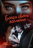 Бойся своих желаний - 0