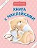 Книга с наклейками - 0