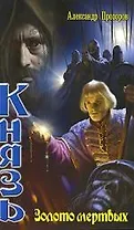 Князь: Золото мертвых