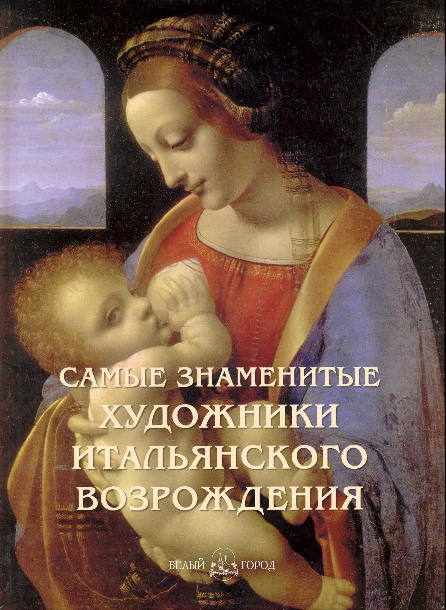   Буквоед Самые знаменитые художники итальянского Возрождения