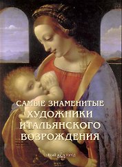 Самые знаменитые художники итальянского Возрождения