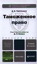 Таможенное право : учебник для бакалавров /  3-е изд., перераб. и доп.