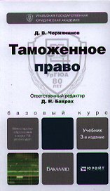 Таможенное право : учебник для бакалавров /  3-е изд., перераб. и доп.