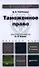 Таможенное право : учебник для бакалавров /  3-е изд., перераб. и доп. - 0