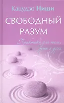 Свободный разум. Практики для тела души и духа