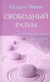 Свободный разум. Практики для тела души и духа