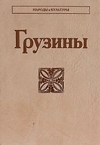 Грузины