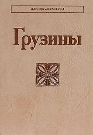 Грузины