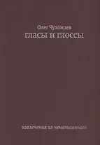 Гласы и глоссы. извлечения из ненаписанного