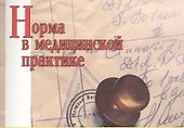 Норма в медицинской практике - 0