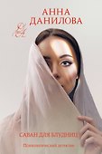Саван для блудниц - 0
