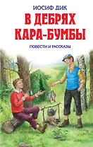 В дебрях Кара-Бумбы:повести и рассказы