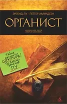 Органист: Роман