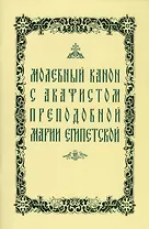 Молебный канон с акафистом преподобной Марии Египетской (м)
