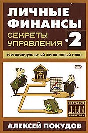 Секреты управления и индивидуалный финансовый план 2