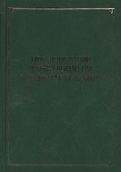 Санкт-Петербургский институт истории РАН в документах XIX–XX веков