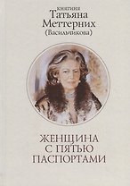 Женщина с пятью паспортами. Повесть об удивительной судьбе