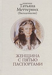 Женщина с пятью паспортами. Повесть об удивительной судьбе