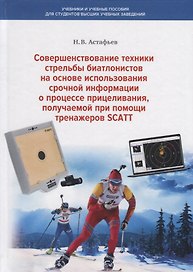 Совершенствование техники стрельбы биатлонистов на основе использования срочной информации о процессе прицеливания, получаемой при помощи тренажеров SCATT