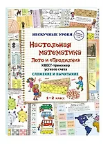 Настольная математика. Лото и «бродилки». Квест-тренажер устного счета. Сложение и вычитание