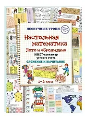 Настольная математика. Лото и «бродилки». Квест-тренажер устного счета. Сложение и вычитание