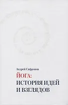 Йога: история идей и взглядов