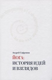 Йога: история идей и взглядов