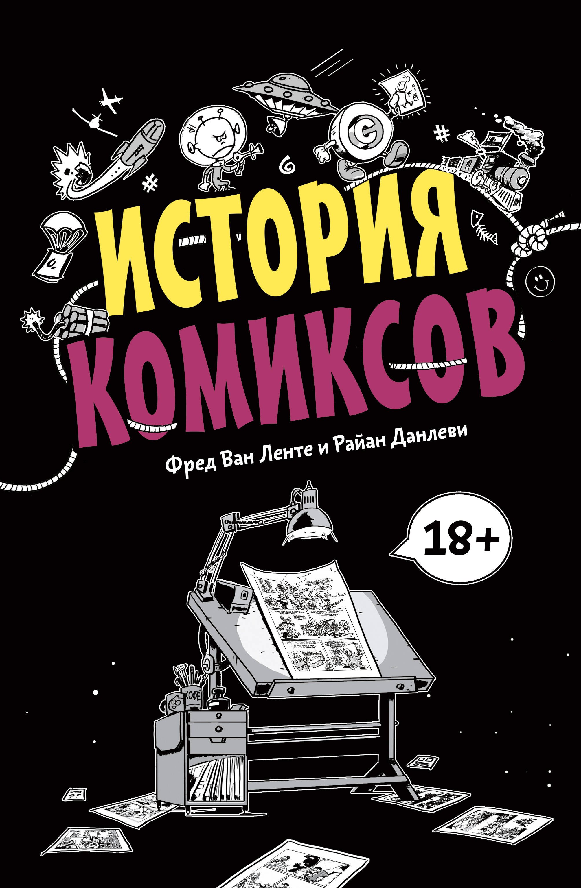 

История комиксов