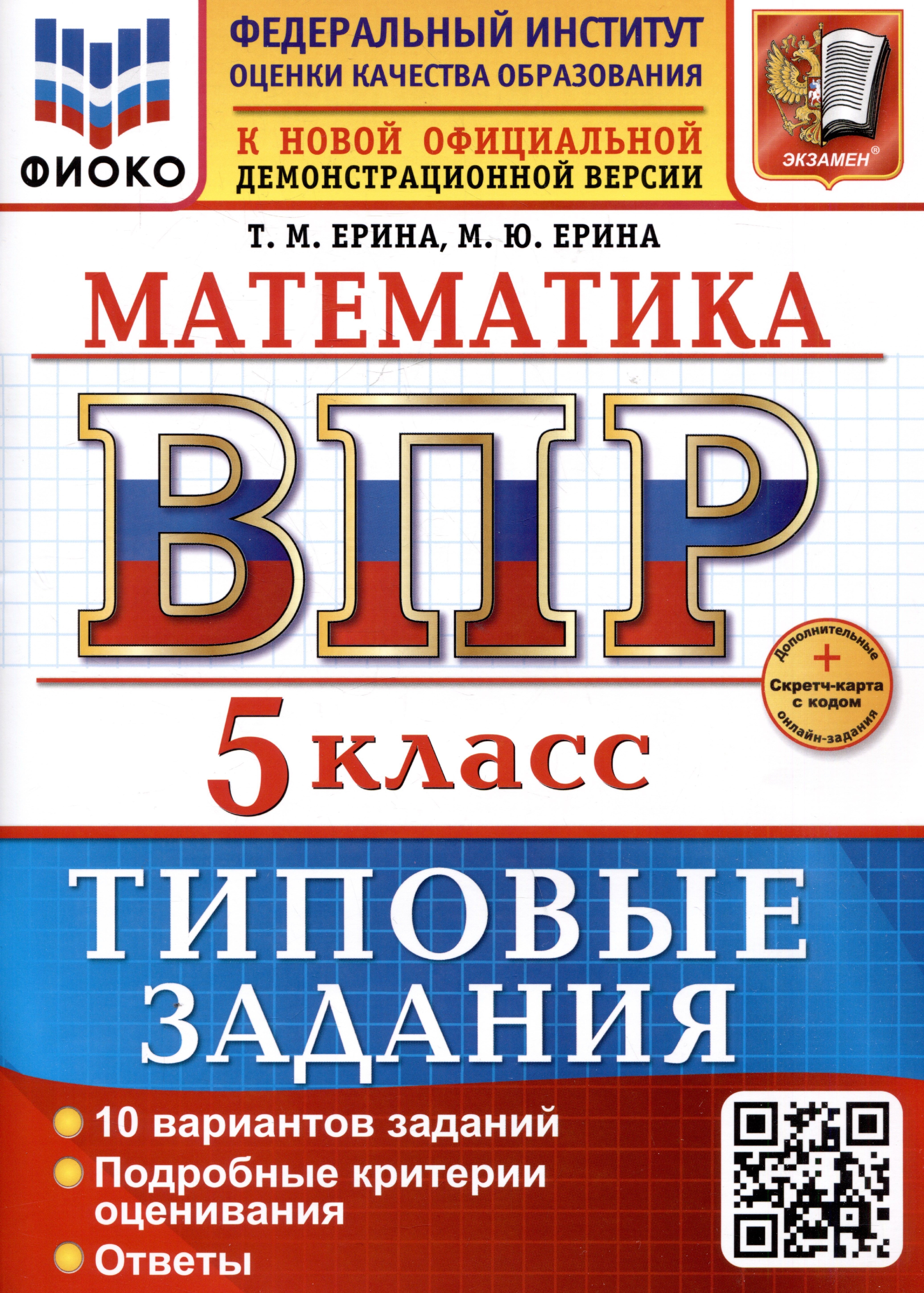 

Математика. 5 класс. Всероссийская проверочная работа. Типовые задания