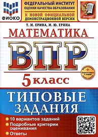 Математика. 5 класс. Всероссийская проверочная работа. Типовые задания
