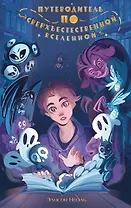 Путеводитель по Сверхъестественной Вселенной