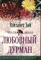 Любовный дурман