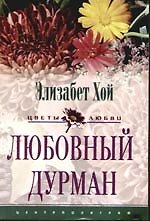Любовный дурман
