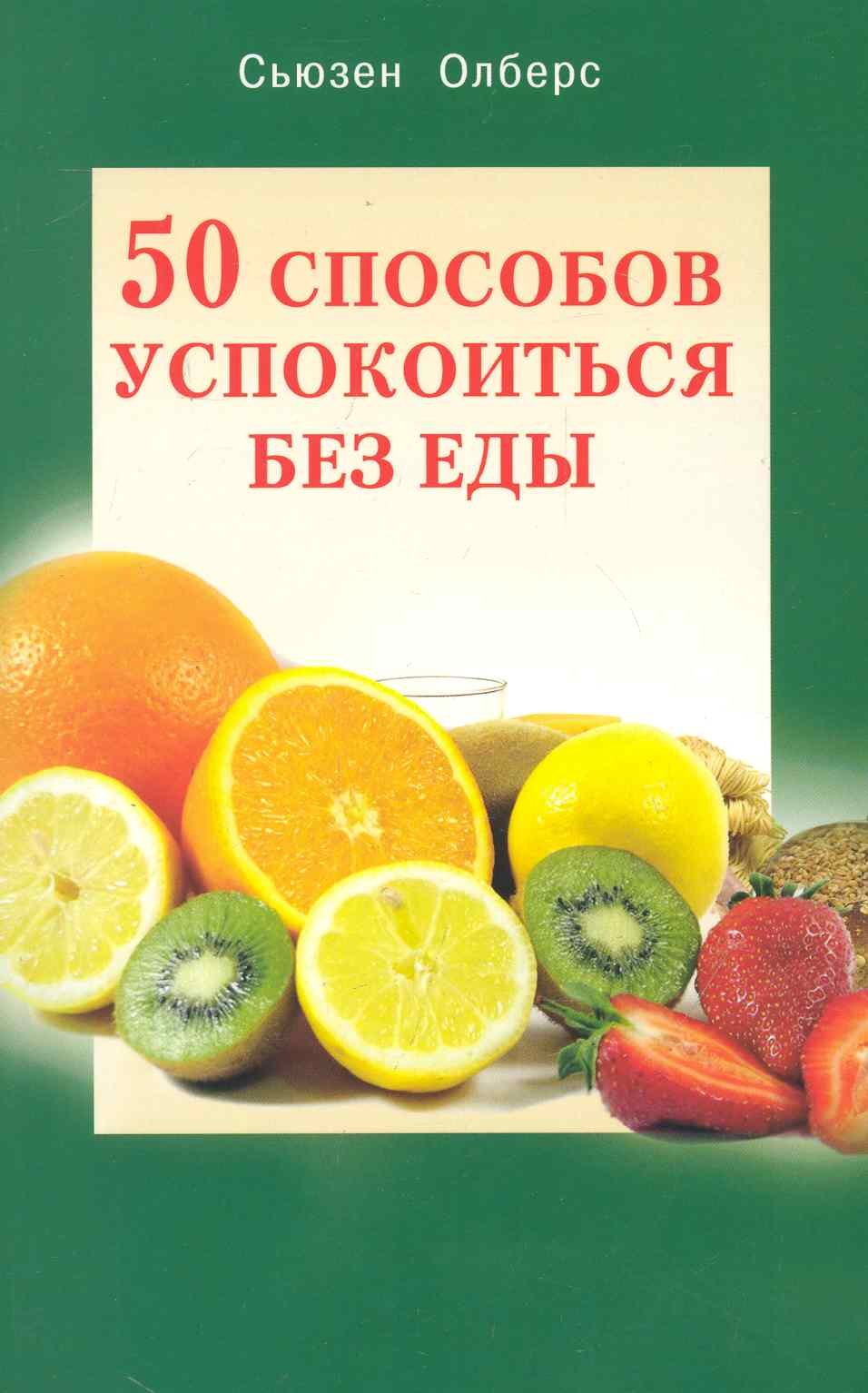 

50 способов успокоиться без еды