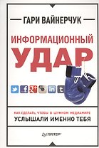 Информационный удар. Как сделать, чтобы в шумном медиамире услышали именно тебя