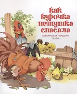 Как курочка петушка спасала. Белорусская народная сказка