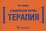 Клинические нормы. Терапия - 0