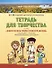 Тетрадь для творчества к книге «Жемчужины земли Ленинградской»: для учащихся 1-4 классов общеобразовательных организаций - 0