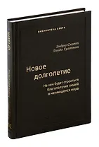 Новое долголетие. На чем будет строиться благополучие людей в меняющемся мире