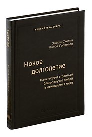 Новое долголетие. На чем будет строиться благополучие людей в меняющемся мире
