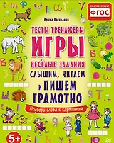 Слышим, читаем и пишем грамотно. Тесты, тренажёры, игры, весёлые задания