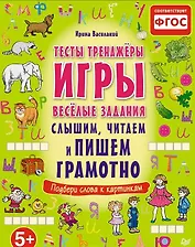 Слышим, читаем и пишем грамотно. Тесты, тренажёры, игры, весёлые задания
