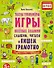 Слышим, читаем и пишем грамотно. Тесты, тренажёры, игры, весёлые задания - 0
