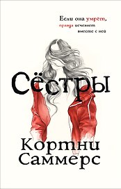 Сестры