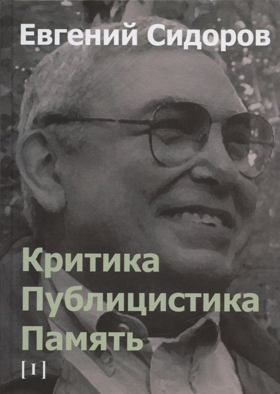 

Критика. Публицистика. Память. Том I