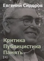 Критика. Публицистика. Память. Том I